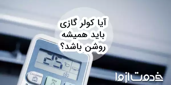 آیا کولر گازی باید همیشه روشن باشد؟